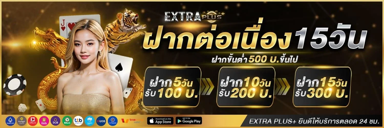ExtraPlus เว็บตรง สล็อต บาคาร่า ไพ่สุ่ม คาสิโน ครบวงจร