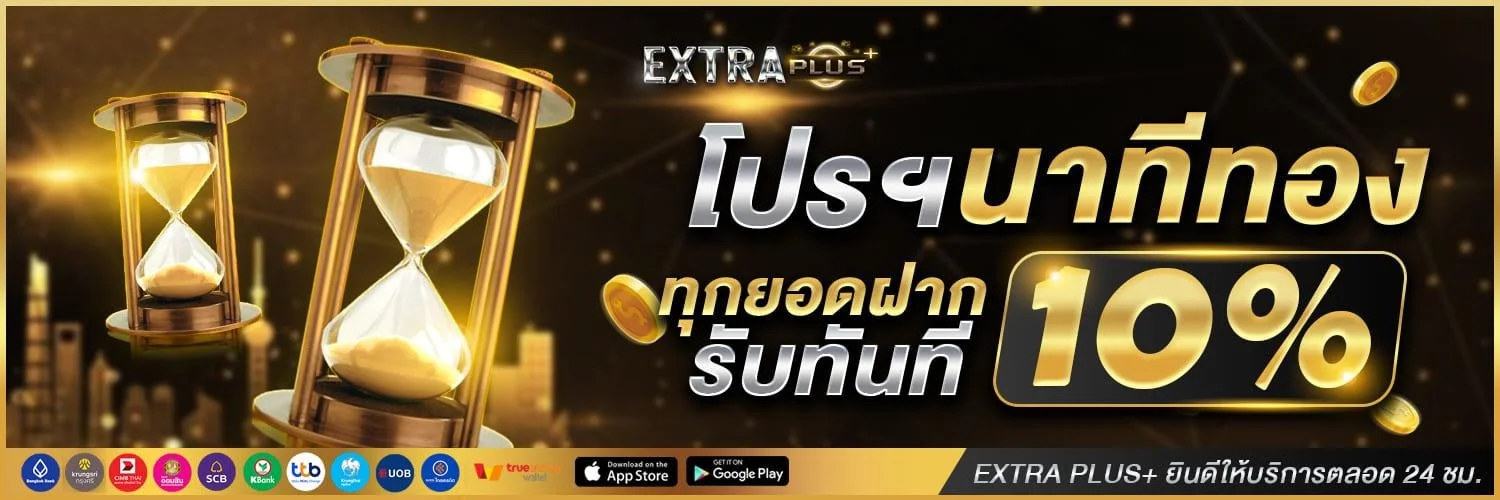 ExtraPlus สล็อต บาคาร่า ไพ่สุ่ม คาสิโน ฝากถอนออโต้
