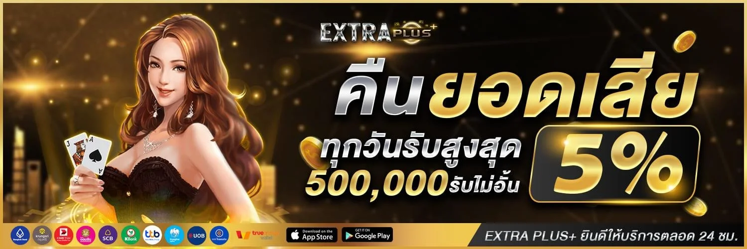 ExtraPlus สล็อต บาคาร่า ไพ่สุ่ม คาสิโน ฝากถอนออโต้