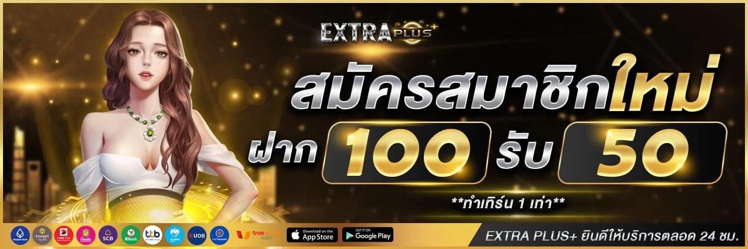 ระบบฝากถอนออโต้ ExtraPlus ไม่มีขั้นต่ำ 24 ชม.